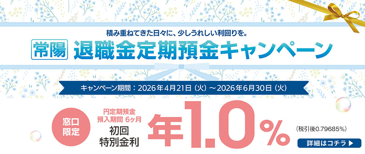 退職金定期預金キャンペーン
