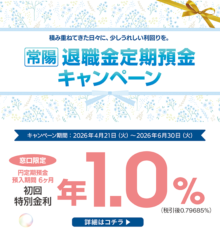 退職金定期預金キャンペーン