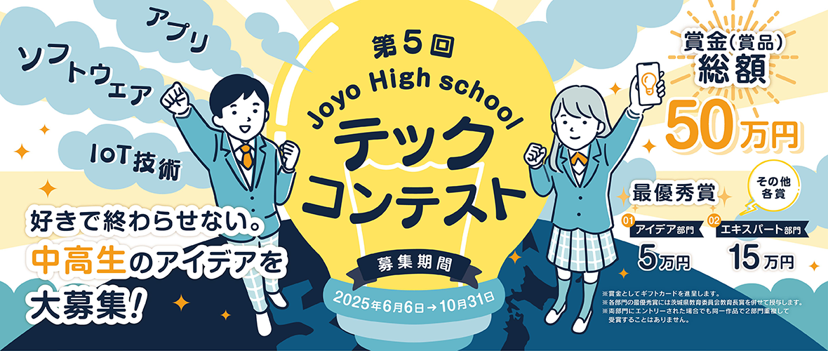 第5回Joyo High schoolテックコンテスト
