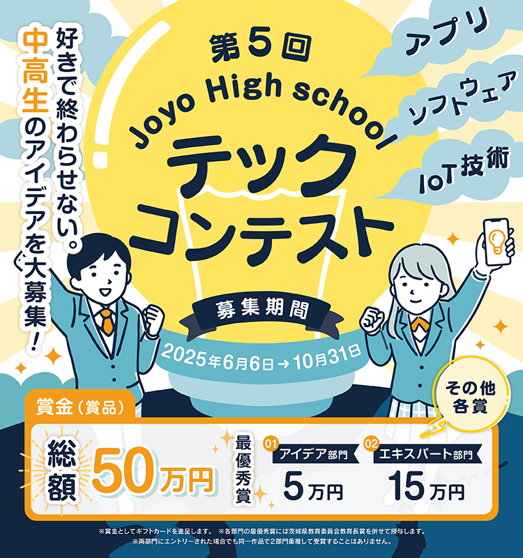 第5回Joyo High schoolテックコンテスト