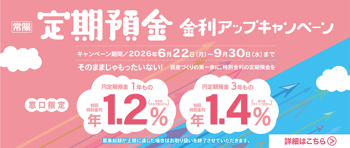 常陽　定期預金金利アップキャンペーン　～他行からのお預け替え限定～