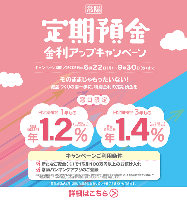 常陽　定期預金金利アップキャンペーン　～他行からのお預け替え限定～