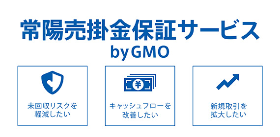 常陽売掛金保証サービス