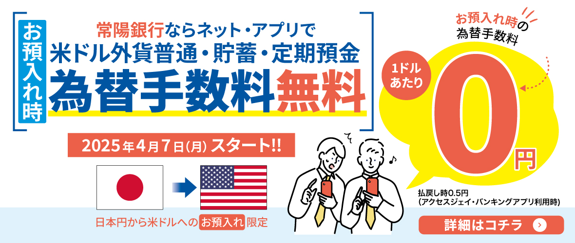お預入れ時常陽銀行ならネット・アプリで米ドル外貨普通・貯蓄・定期預金為替手数料無料