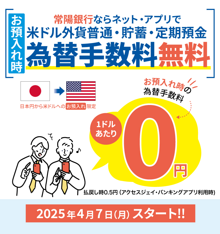お預入れ時常陽銀行ならネット・アプリで米ドル外貨普通・貯蓄・定期預金為替手数料無料