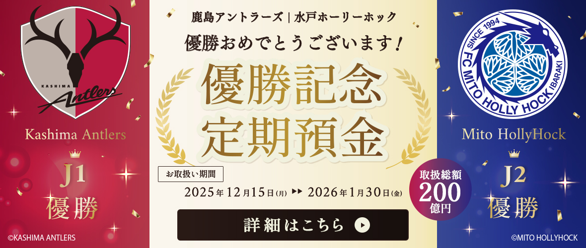鹿島アントラーズ/水戸ホーリーホック優勝記念定期預金