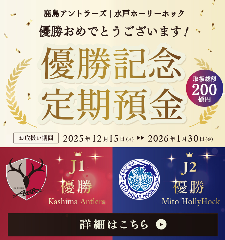 鹿島アントラーズ/水戸ホーリーホック優勝記念定期預金