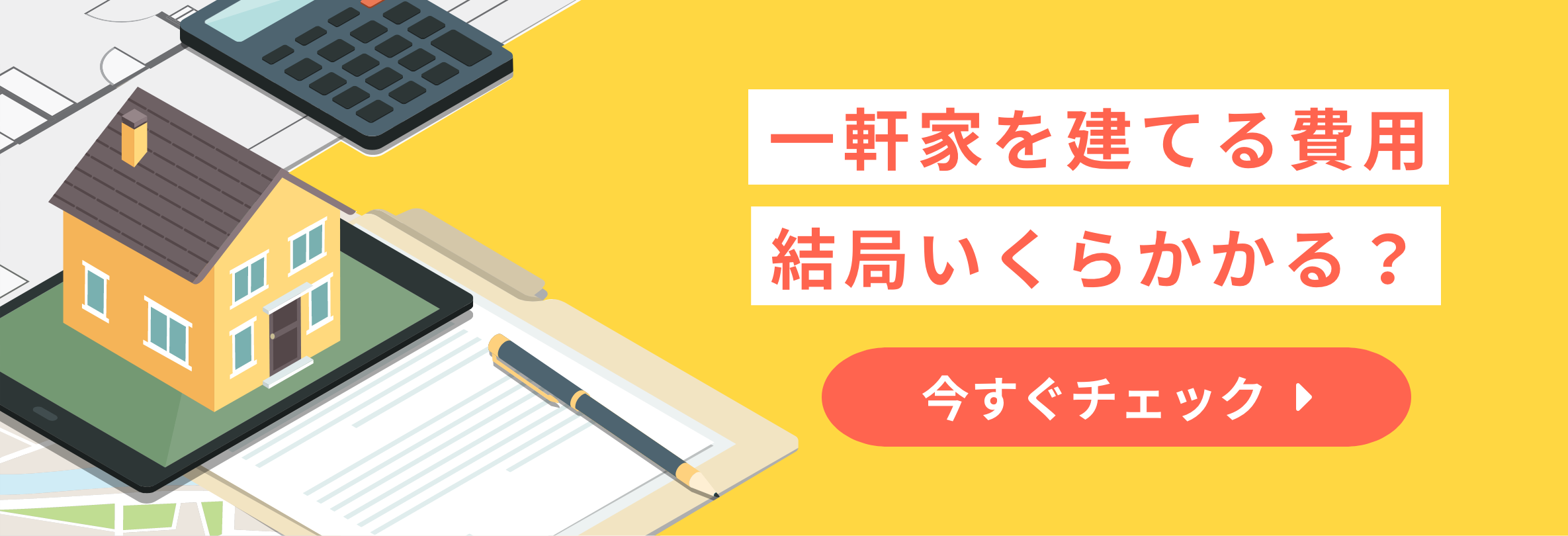 一軒家を建てる費用結局いくらかかる？
