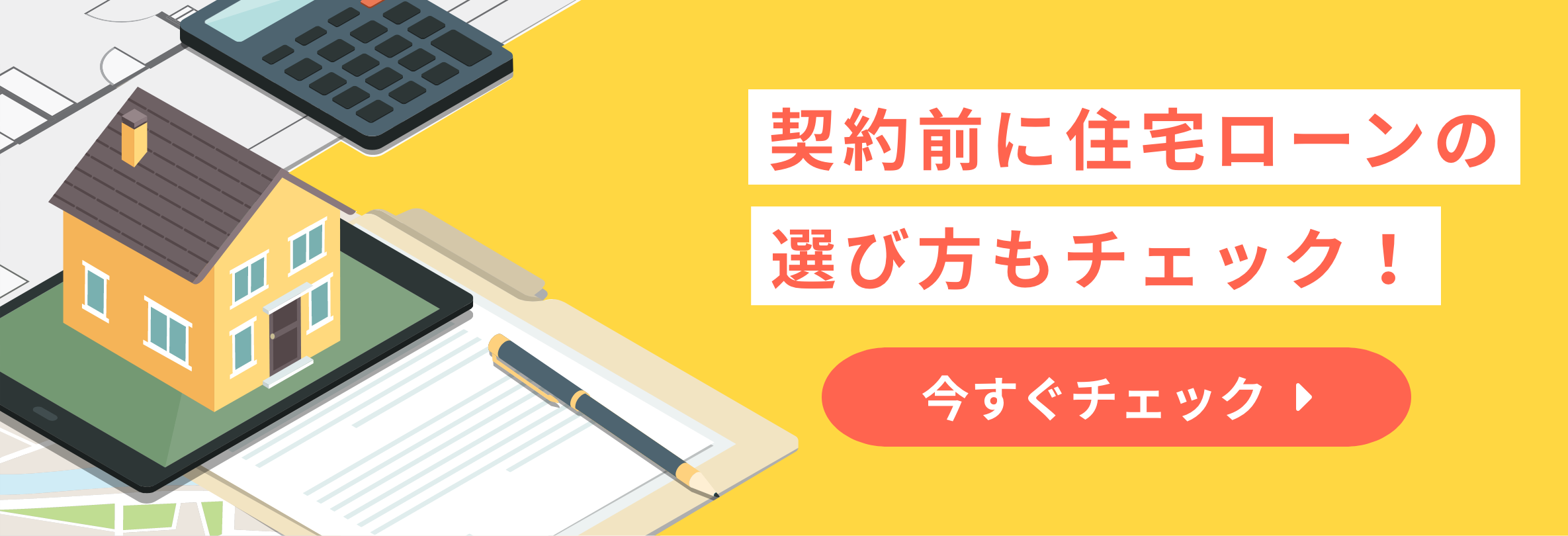契約前に住宅ローンの選び方もチェック！
