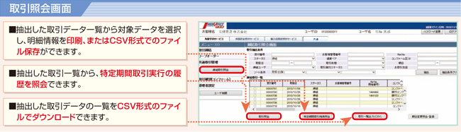 取引照会画面