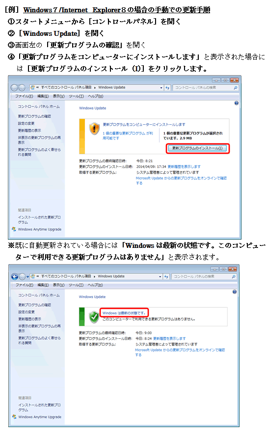 Windows7/Ineternet Explorer8の場合の手動での更新手順