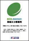 茨城エコ事業所などへの登録認定