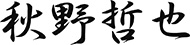秋野哲也