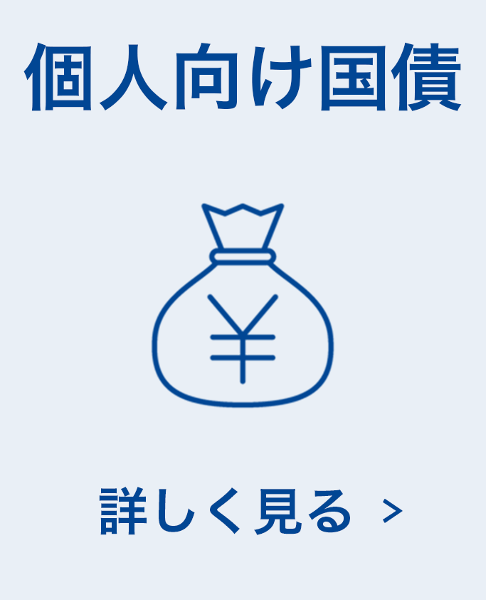 個人向け国債について詳しく見る