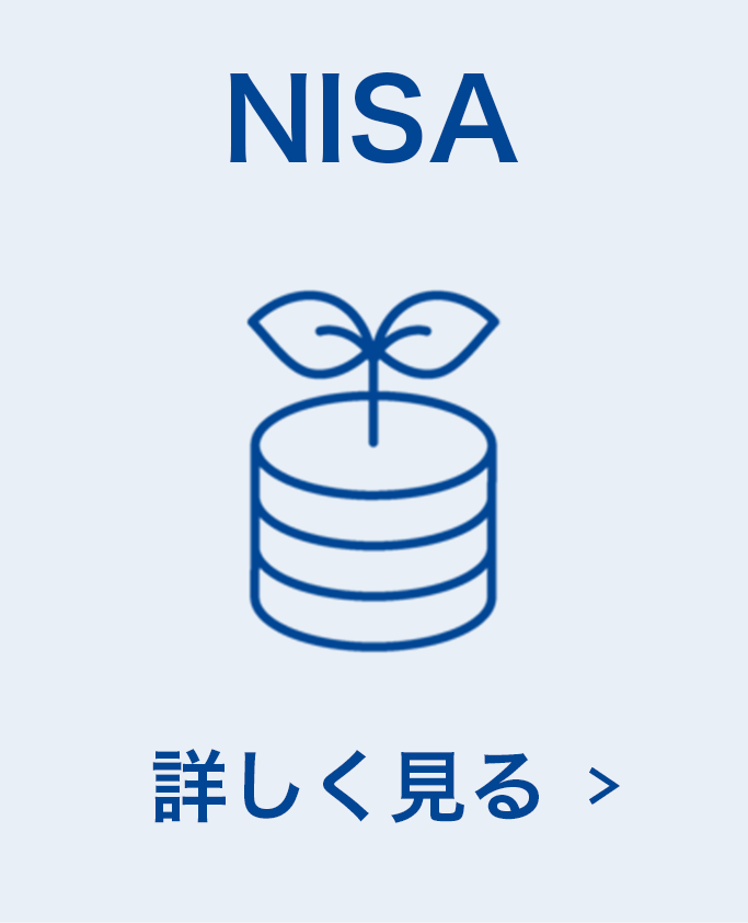 NISAについて詳しく見る