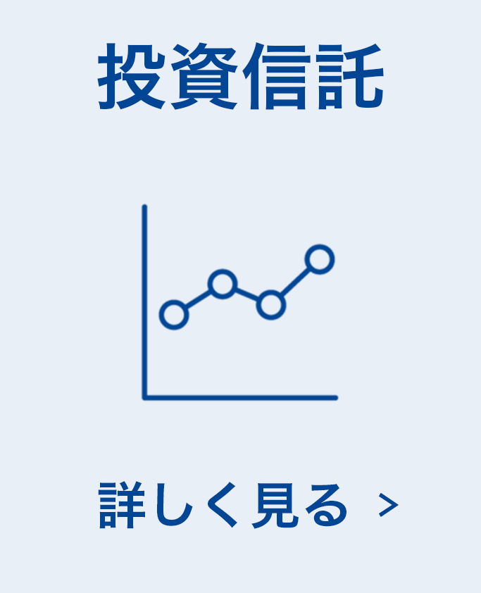 投資信託について詳しく見る