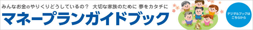 マネープランガイドブック