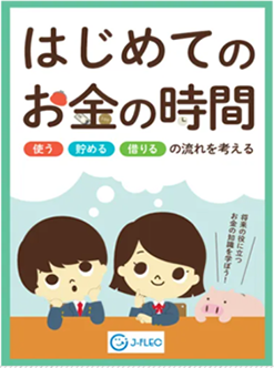 はじめてのお金の時間