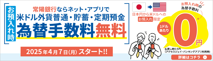 お預入れ時常陽銀行ならネット・アプリで米ドル外貨普通・貯蓄・定期預金為替手数料無料