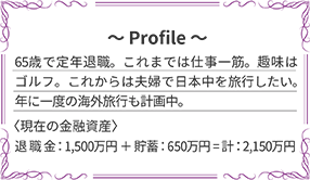 退職金：1,500万円+貯蓄：650万円=計：2,150万円