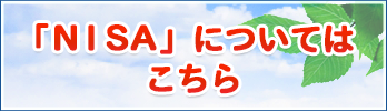 「NISA」についてはこちら