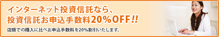 インターネット投資信託の特典