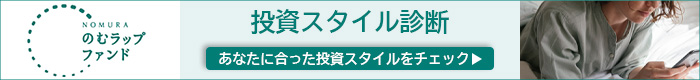 のむラップファンド　投資スタイル診断　あなたに合った投資スタイルをチェック