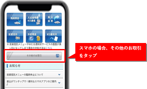 スマホの場合、その他のお取引をタップ
