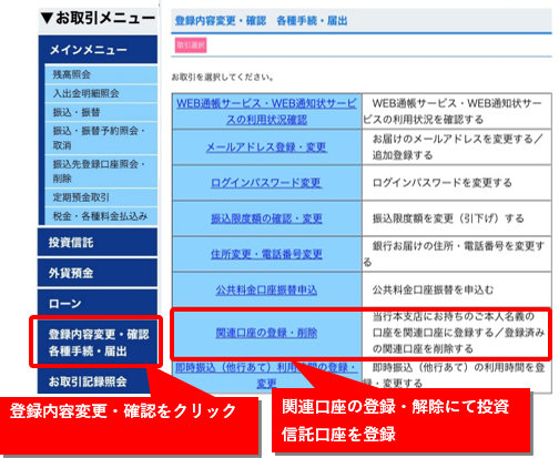 登録内容変更・確認をクリック　関連口座の登録・解除にて投資信託口座を登録