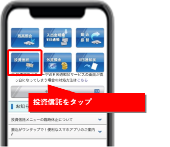 投資信託をタップ
