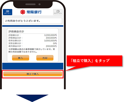 「積立で購入」をタップ