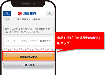 商品を選び「新規契約の申込」をタップ
