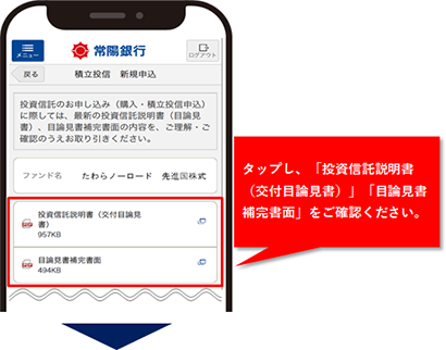 タップし、「投資信託説明書（交付目論見書）」「目論見書補完書面」をご確認ください。