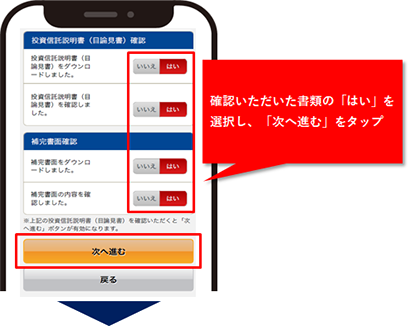 確認いただいた書類の「はい」を選択し、「次へ進む」をタップ