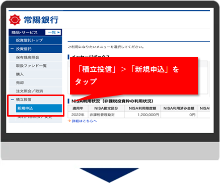 「積立投信」＞「新規申込」をタップ
