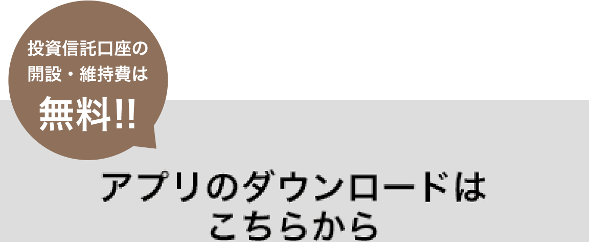 アプリのダウンロードはこちらから
