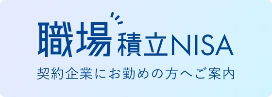 職場積立NISA 契約企業にお勤めの方へご案内