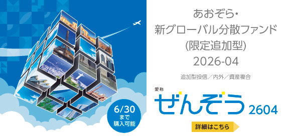 あおぞら・新グローバル分散ファンド（限定追加型）2026-04、愛称「ぜんぞう」