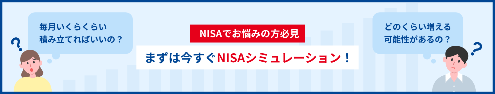NISAでお悩みの方必見 まずは今すぐNISAシミュレーション!
