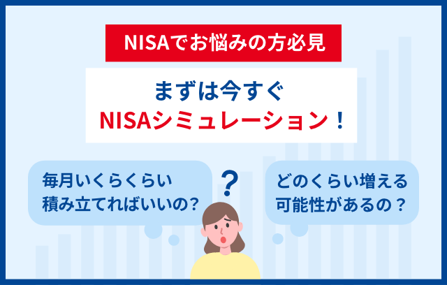NISAでお悩みの方必見 まずは今すぐNISAシミュレーション!