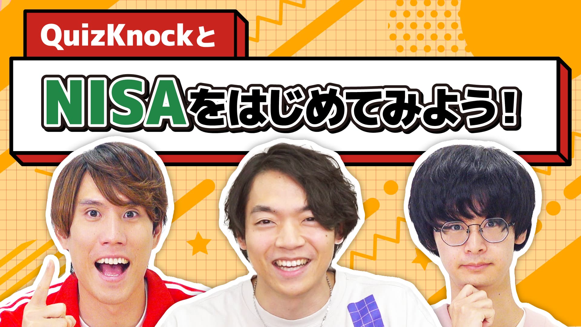 NISAをはじめてみよう！