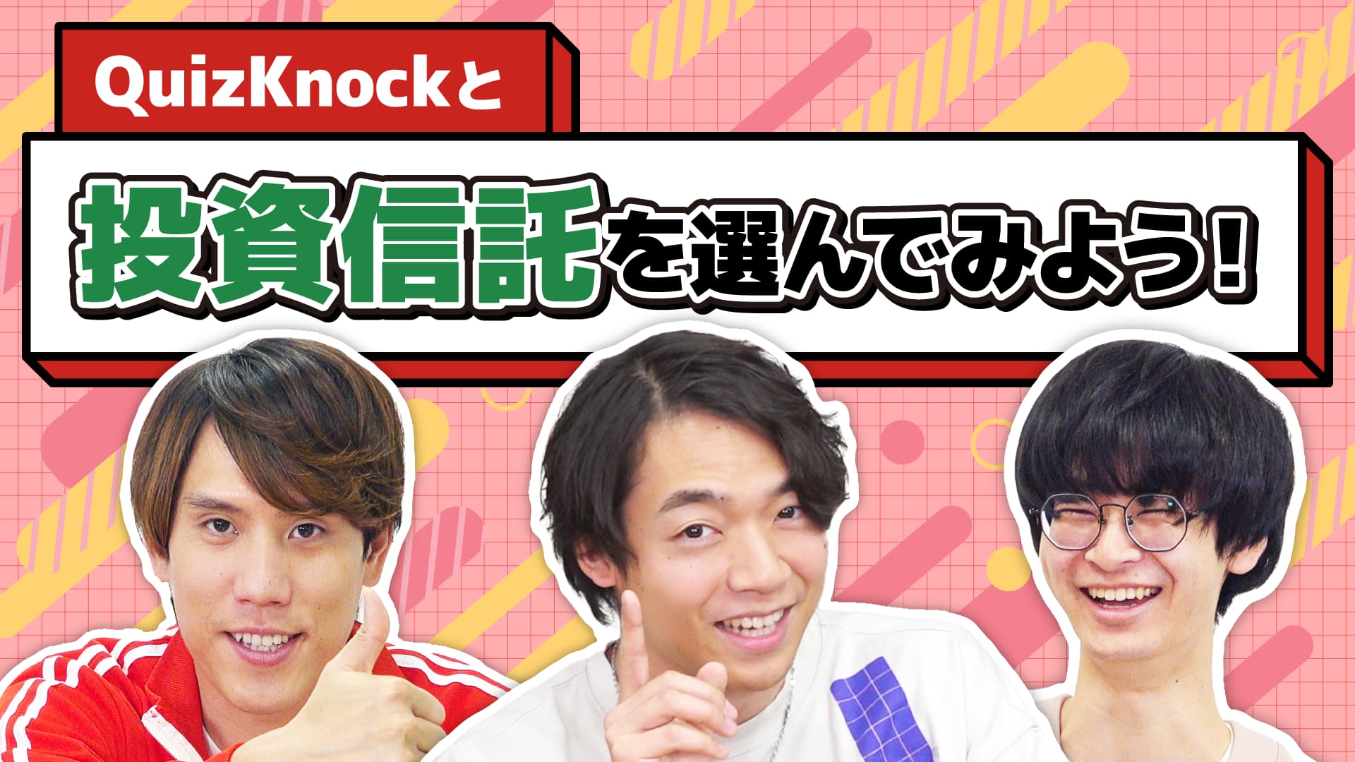 投資信託を選んでみよう！