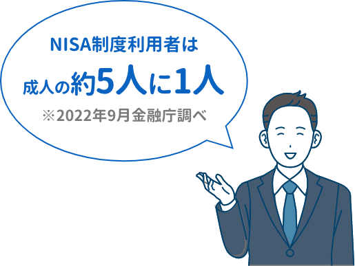 NISA制度利用者は成人の約5人に1人