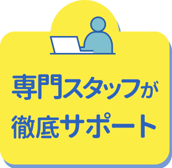 専門スタッフが徹底サポート
