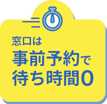 窓口は事前予約で待ち時間０
