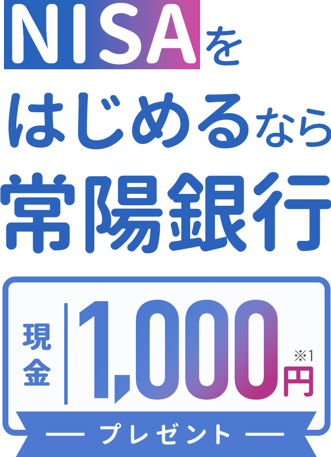 NISAをはじめるなら常陽銀行