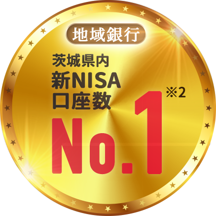 茨城県内新NISA口座数No.1