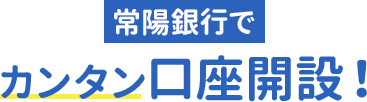 常陽銀行でカンタン口座開設！