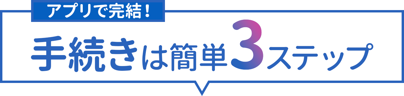手続きは簡単3ステップ