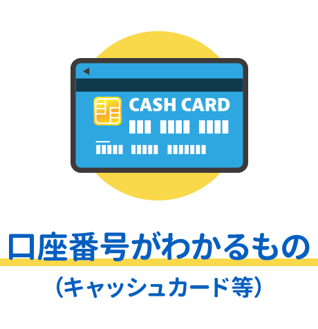 キャッシュカード
